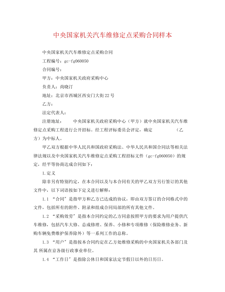 2023年中央国家机关汽车维修定点采购合同样本.docx_第1页
