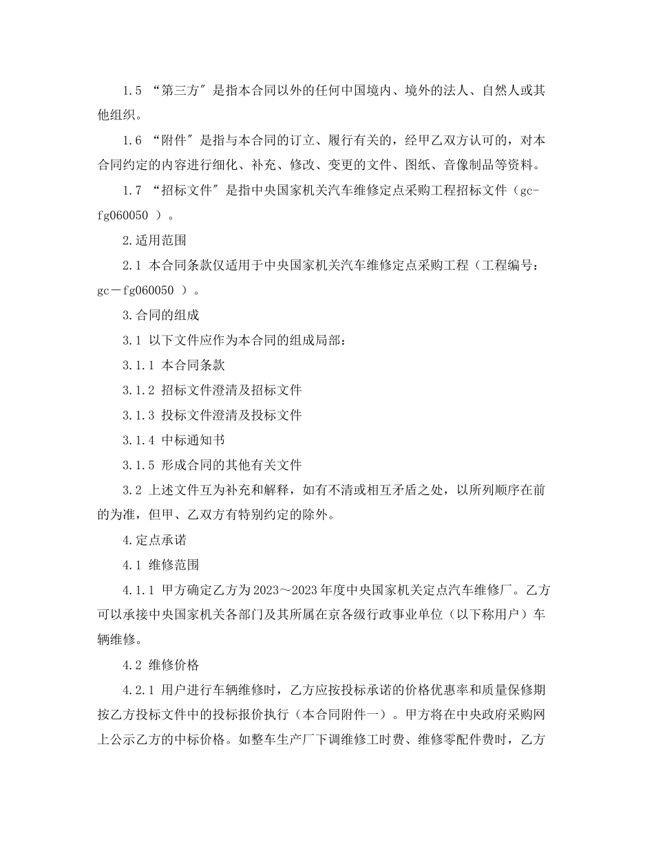 2023年中央国家机关汽车维修定点采购合同样本.docx_第2页