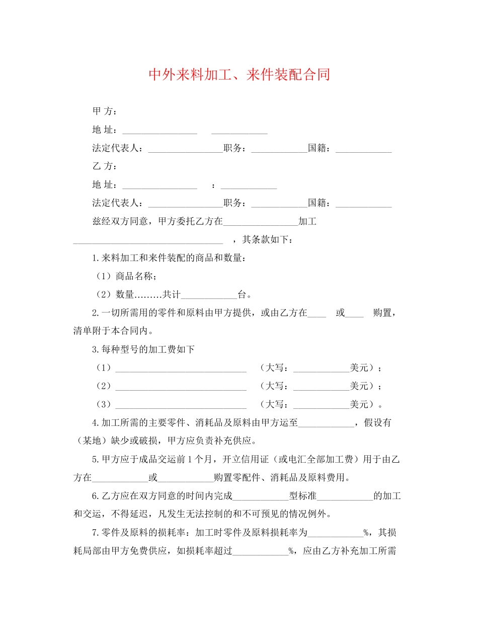 2023年中外来料加工来件装配合同.docx_第1页