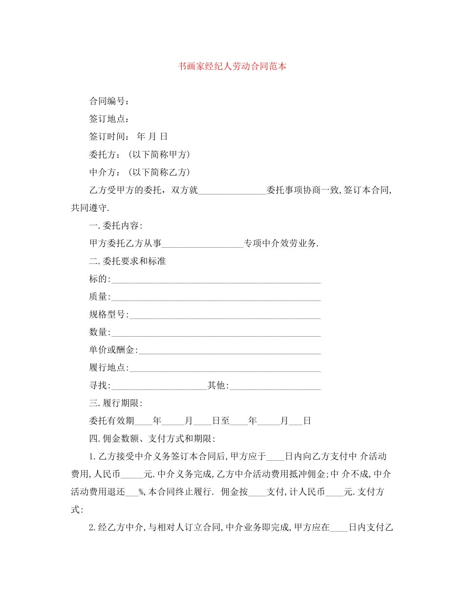 2023年书画家经纪人劳动合同范本.docx_第1页