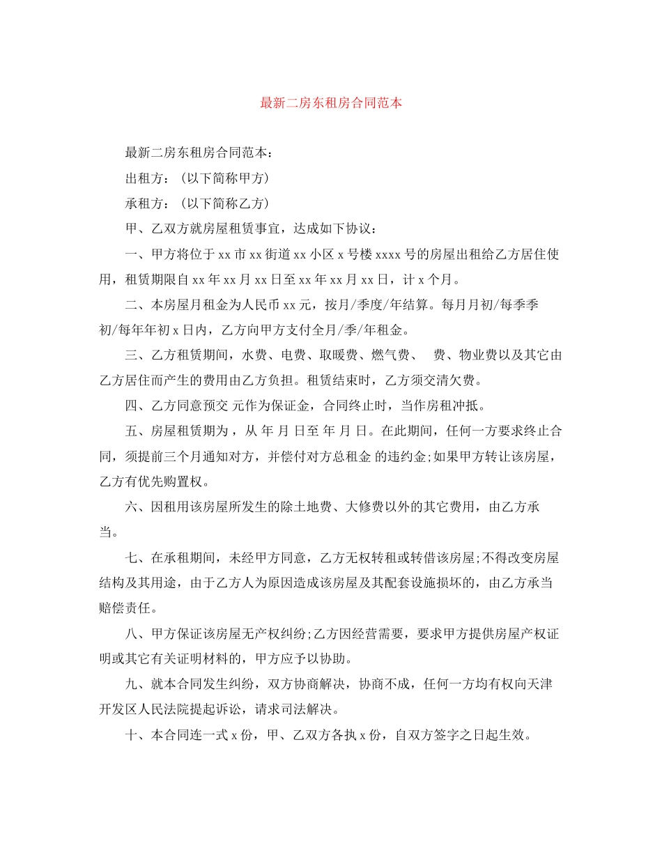 2023年二房东租房合同范本4.docx_第1页