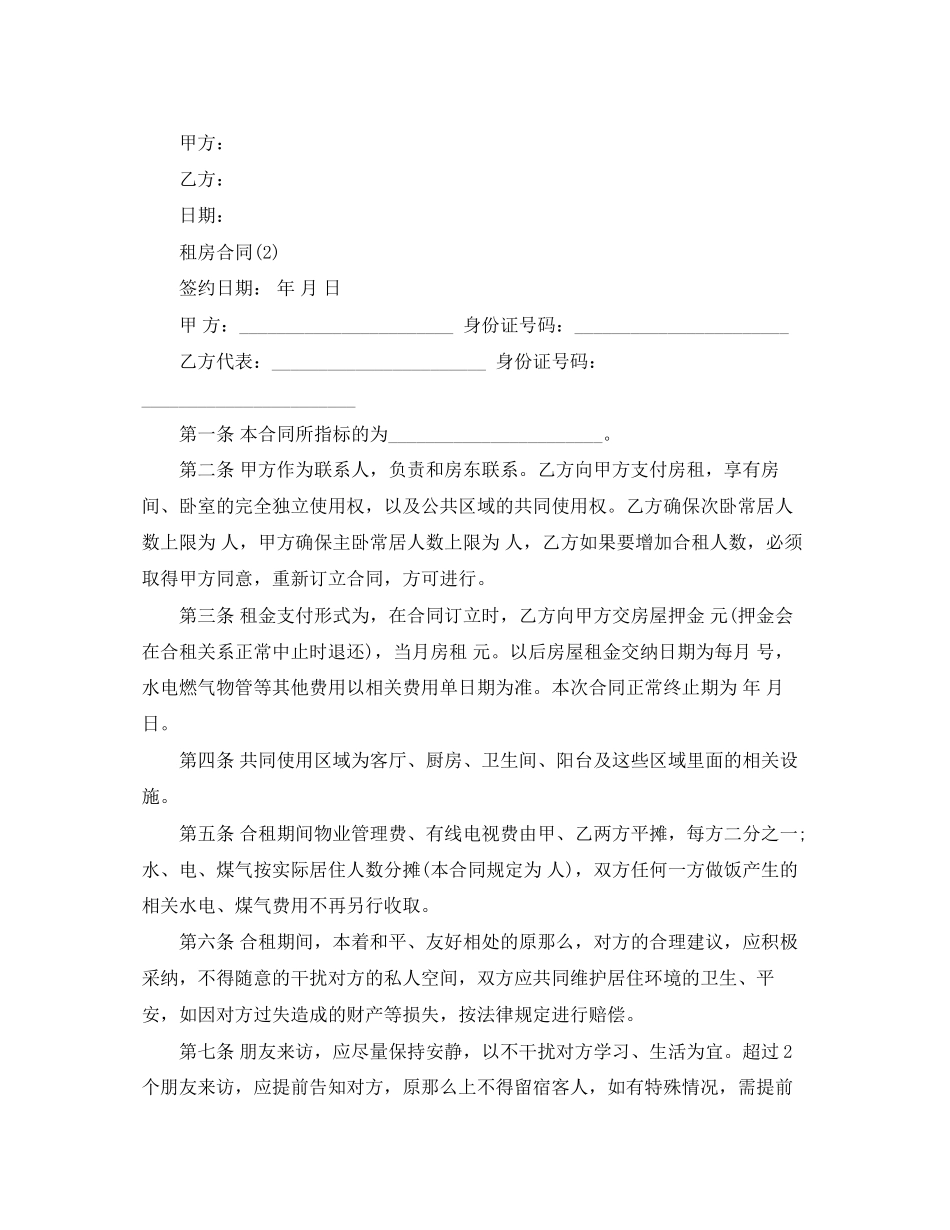 2023年二房东租房合同范本4.docx_第2页