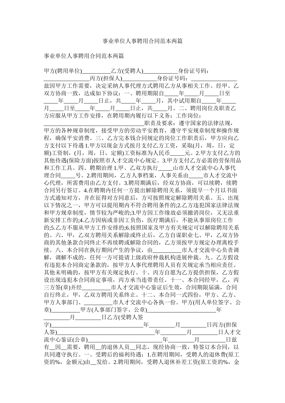 2023年事业单位事聘用合同范本两篇.docx_第1页