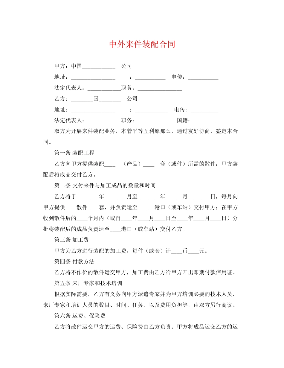 2023年中外来件装配合同2.docx_第1页