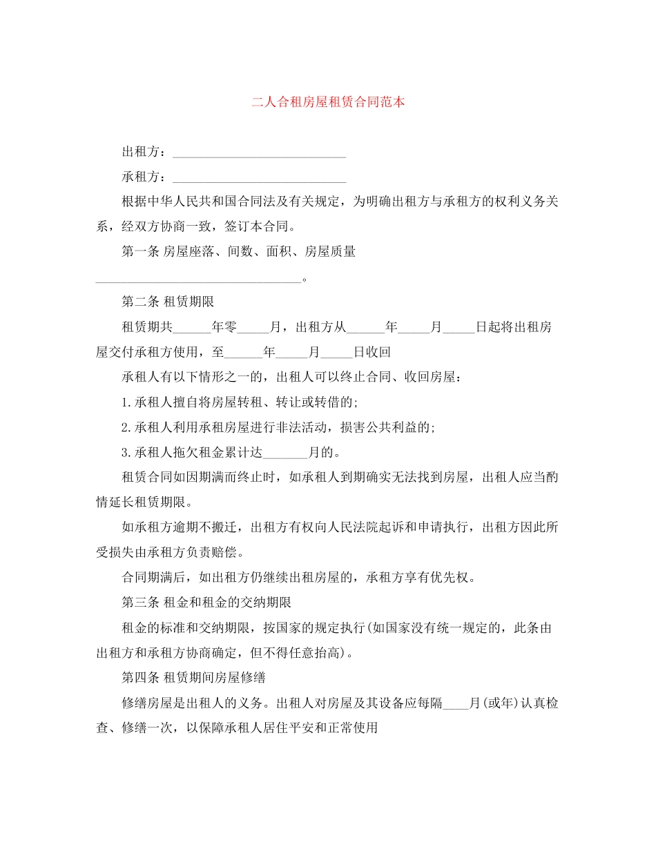 2023年二人合租房屋租赁合同范本.docx_第1页