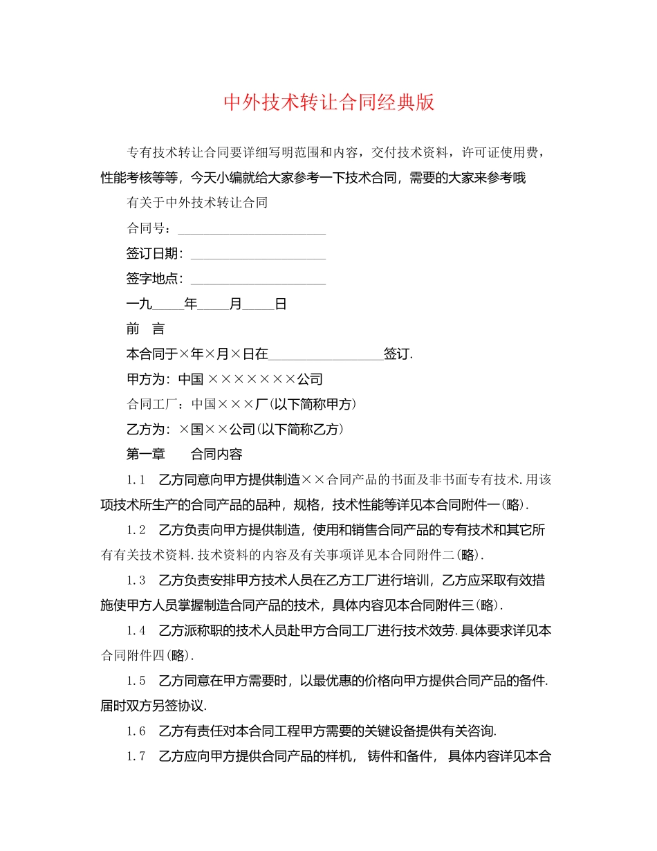 2023年中外技术转让合同经典版.docx_第1页