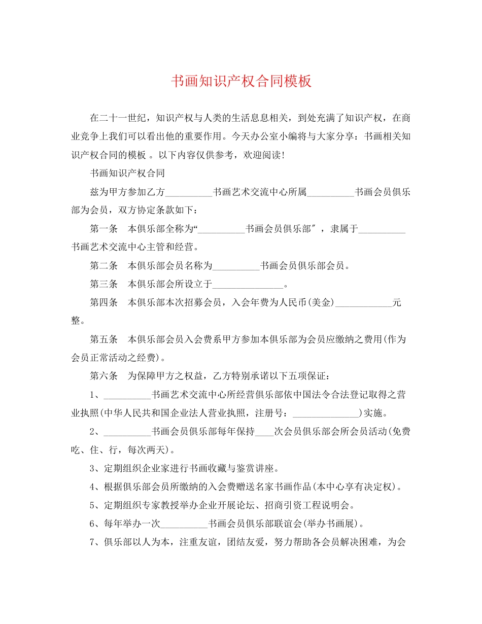 2023年书画知识产权合同模板.docx_第1页