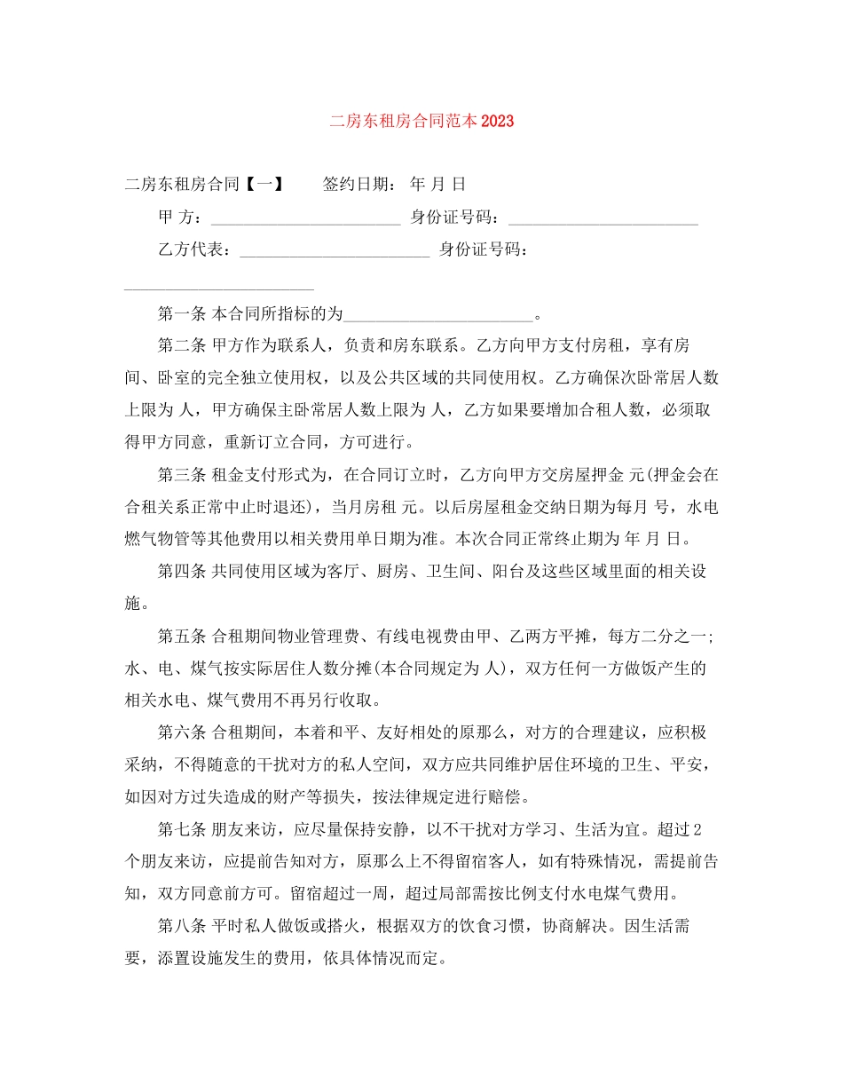 2023年二房东租房合同范本2.docx_第1页