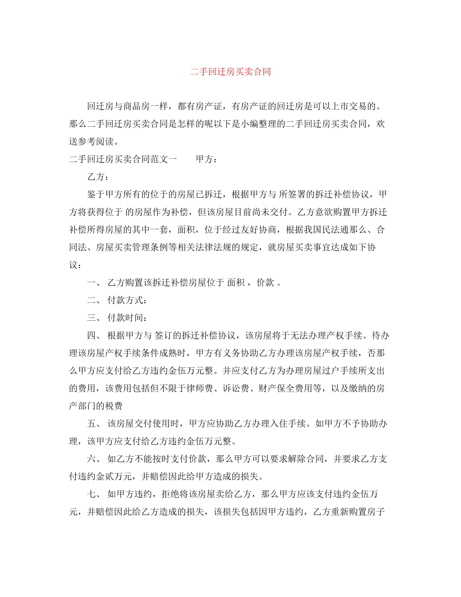 2023年二手回迁房买卖合同.docx_第1页