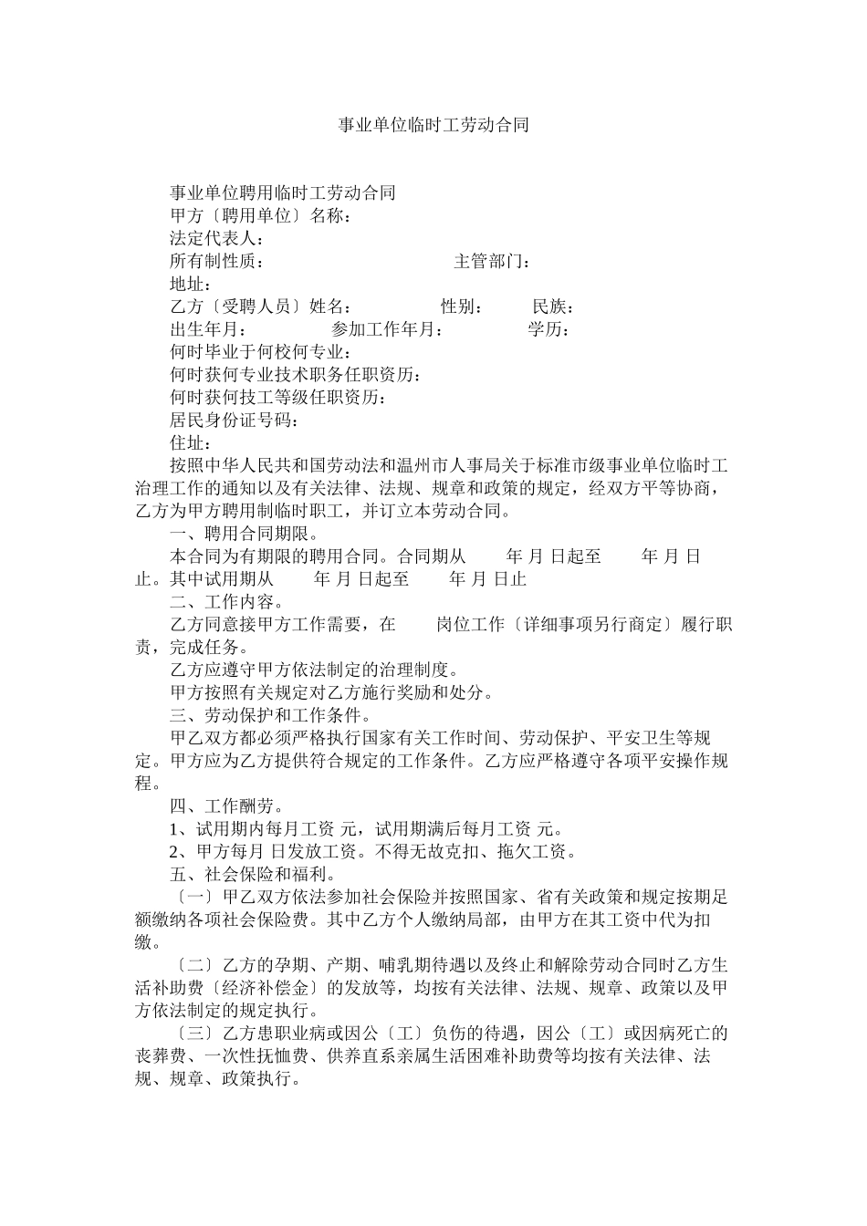 2023年事业单位临时劳动合同.docx_第1页