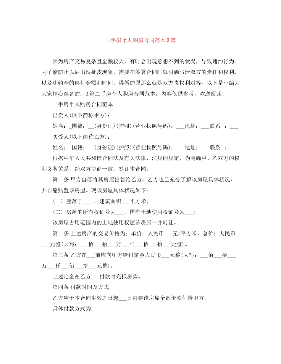 2023年二手房个人购房合同范本3篇.docx_第1页
