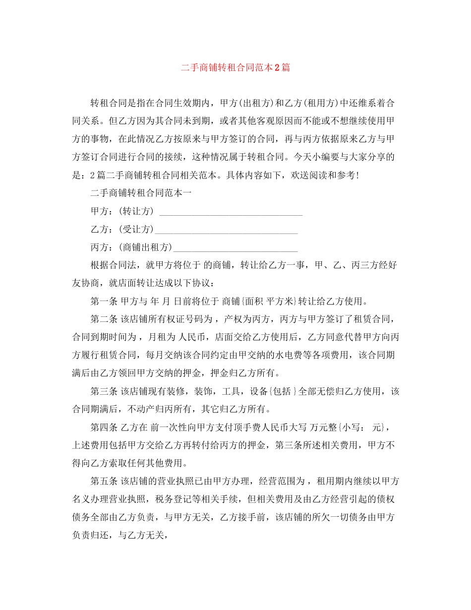 2023年二手商铺转租合同范本2篇.docx_第1页