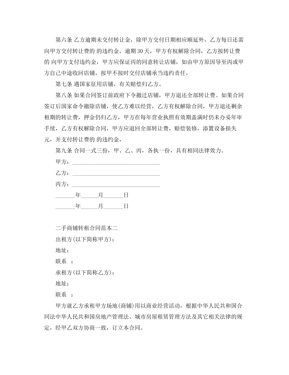 2023年二手商铺转租合同范本2篇.docx_第2页