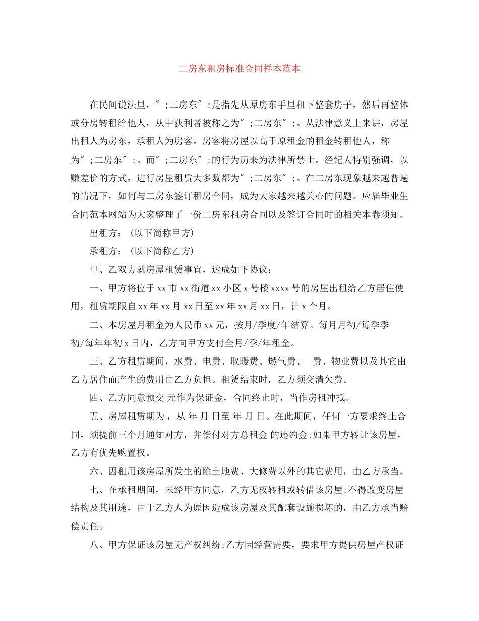 2023年二房东租房标准合同样本范本.docx_第1页