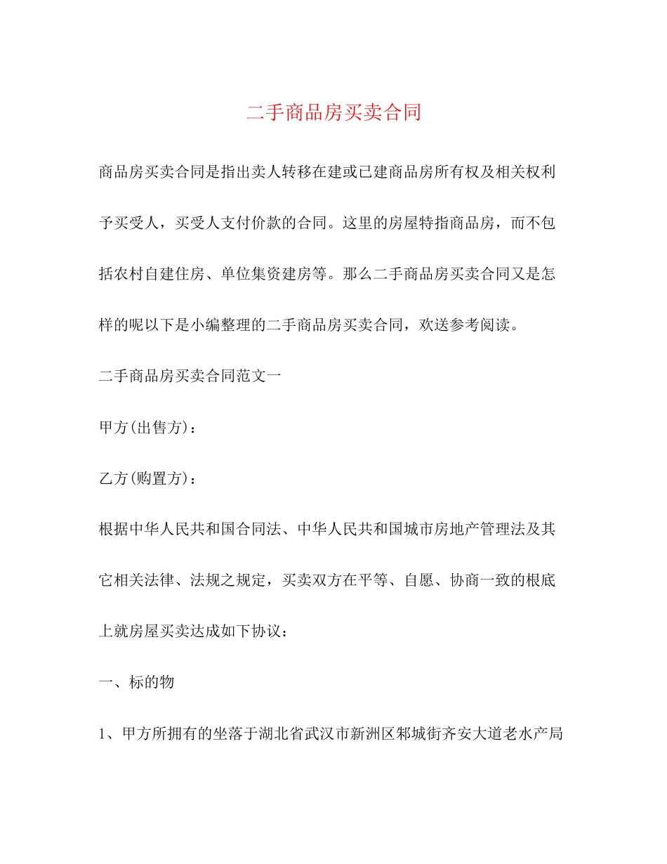 2023年二手商品房买卖合同.docx_第1页