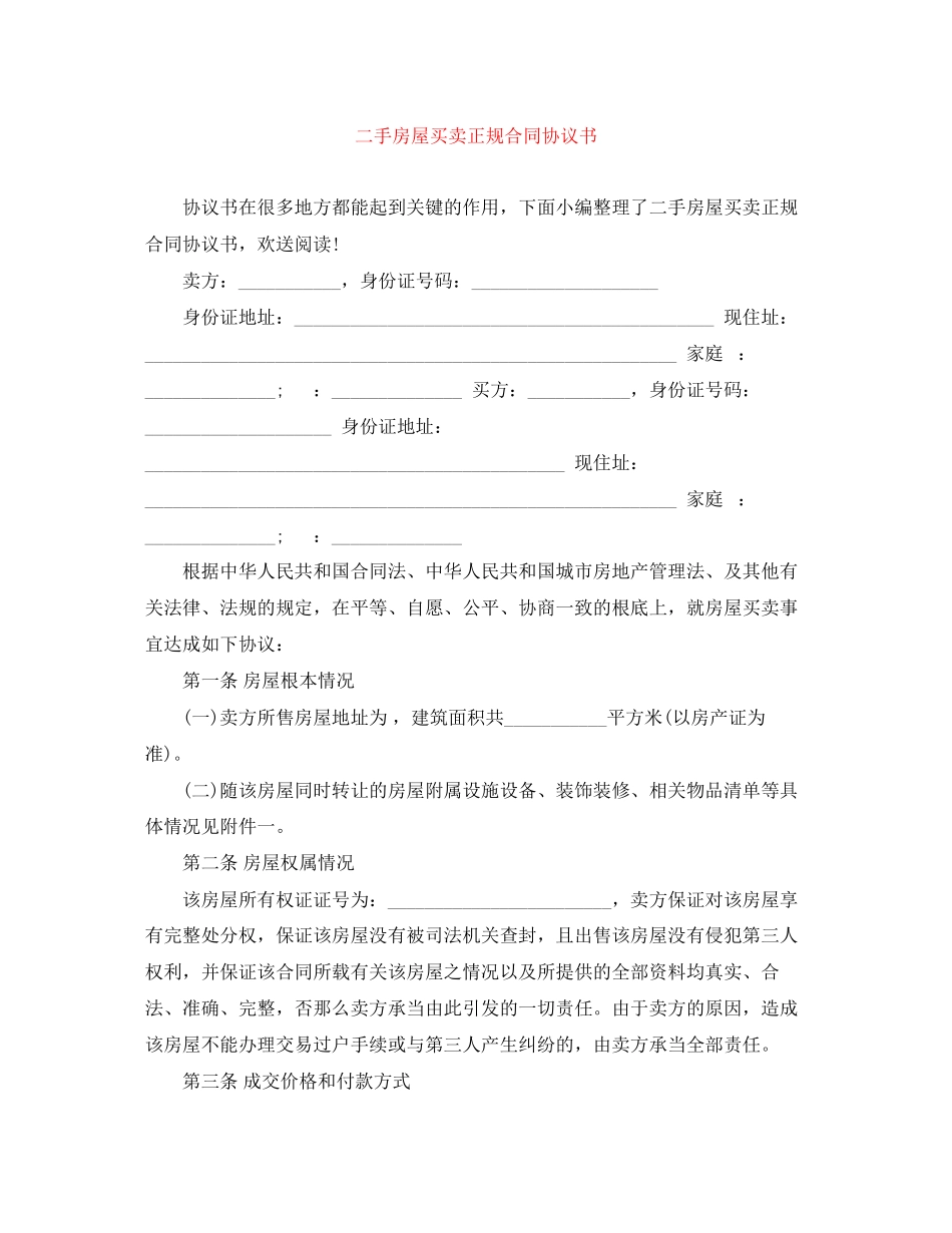 2023年二手房屋买卖正规合同协议书.docx_第1页