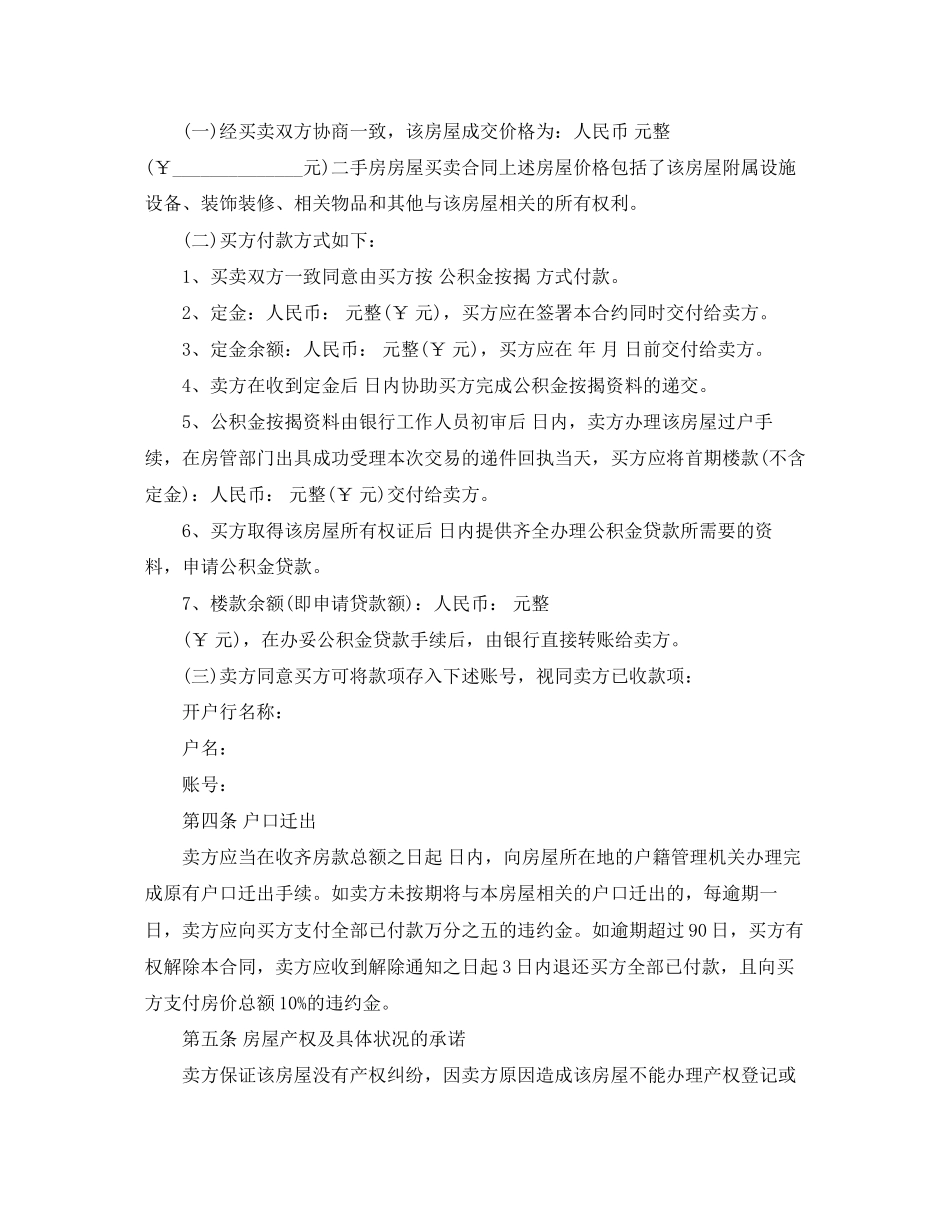 2023年二手房屋买卖正规合同协议书.docx_第2页