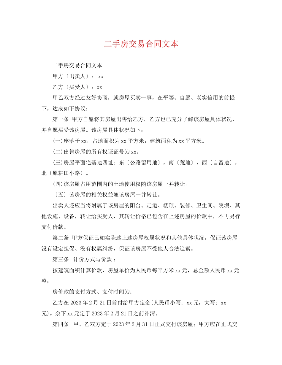 2023年二手房交易合同文本.docx_第1页