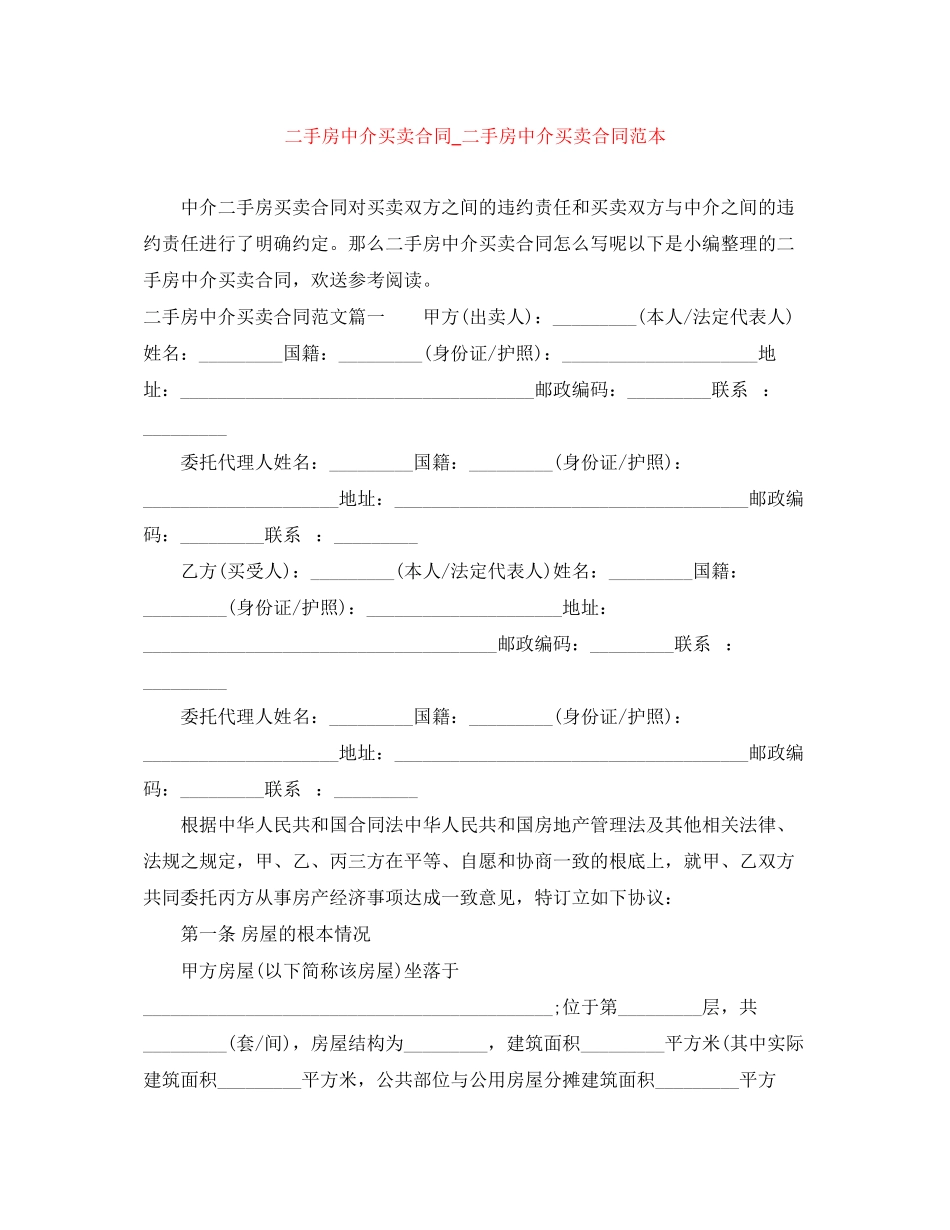 2023年二手房中介买卖合同二手房中介买卖合同范本.docx_第1页