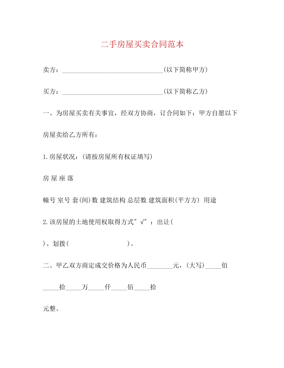 2023年二手房屋买卖合同范本2.docx_第1页