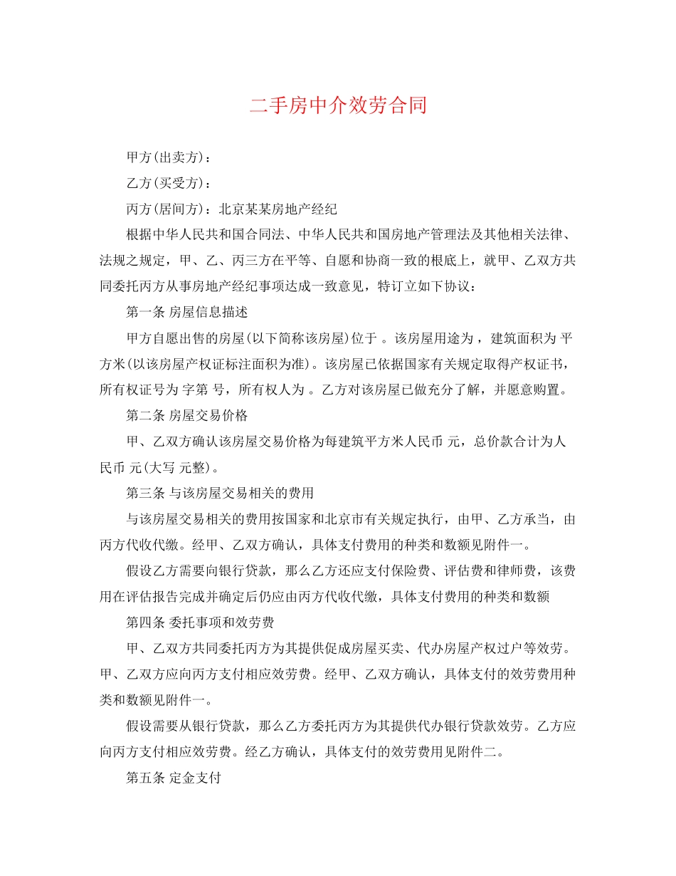 2023年二手房中介服务合同.docx_第1页