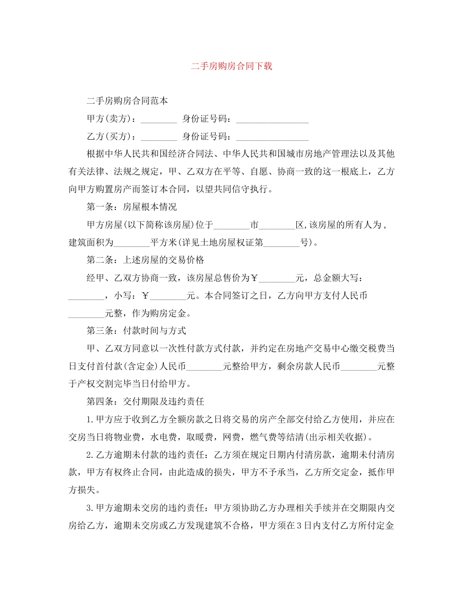 2023年二手房购房合同下载.docx_第1页