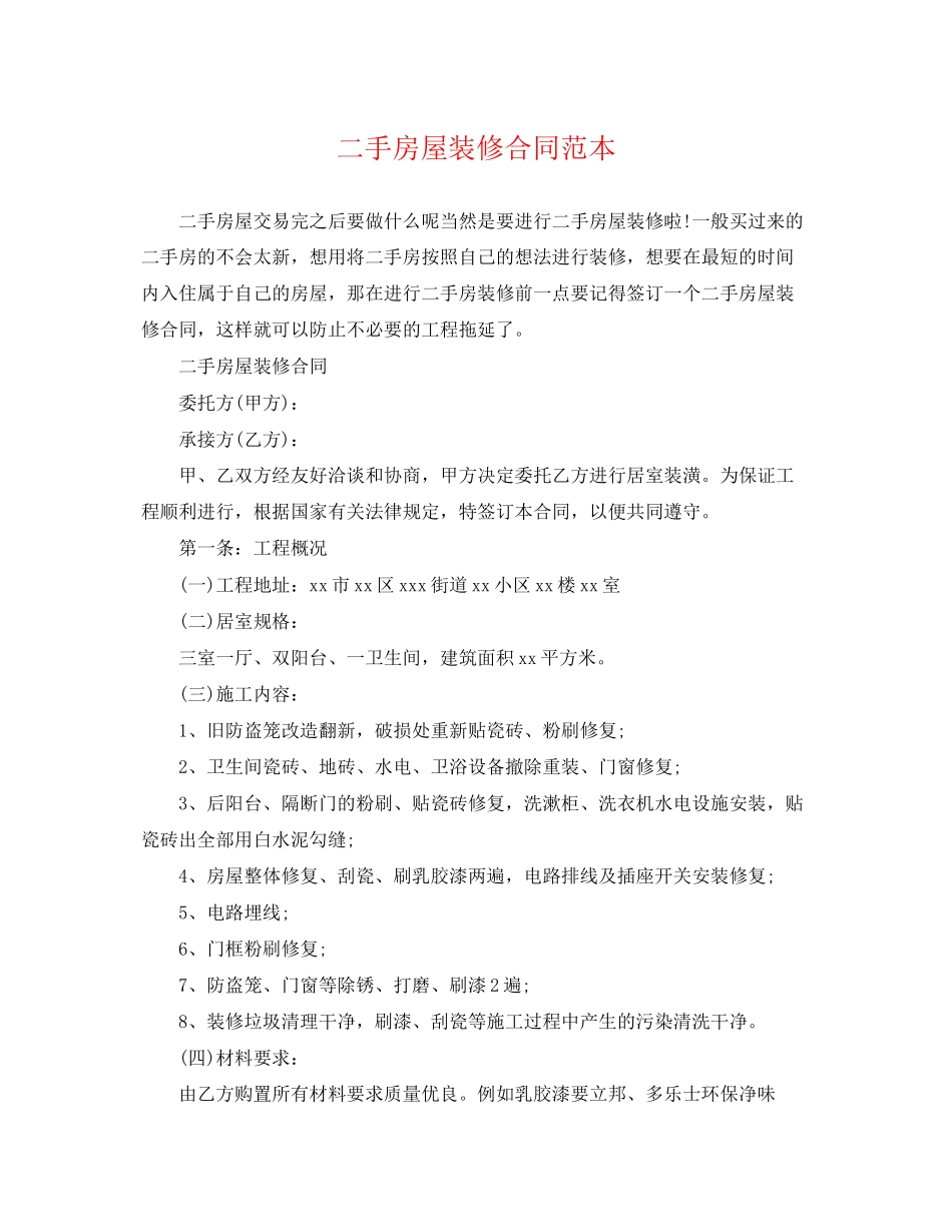 2023年二手房屋装修合同范本.docx_第1页