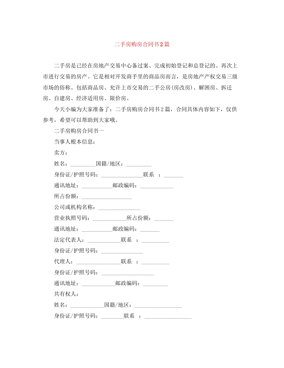 2023年二手房购房合同书2篇.docx_第1页