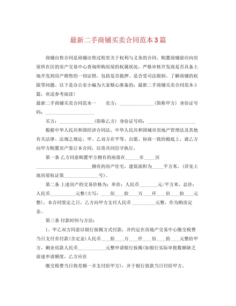 2023年二手商铺买卖合同范本3篇.docx_第1页