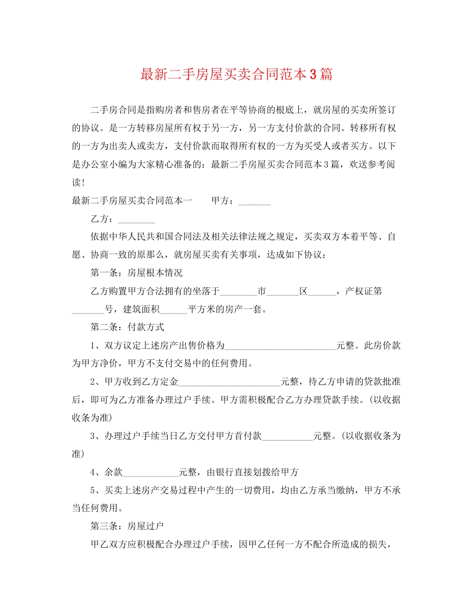 2023年二手房屋买卖合同范本3篇2.docx_第1页