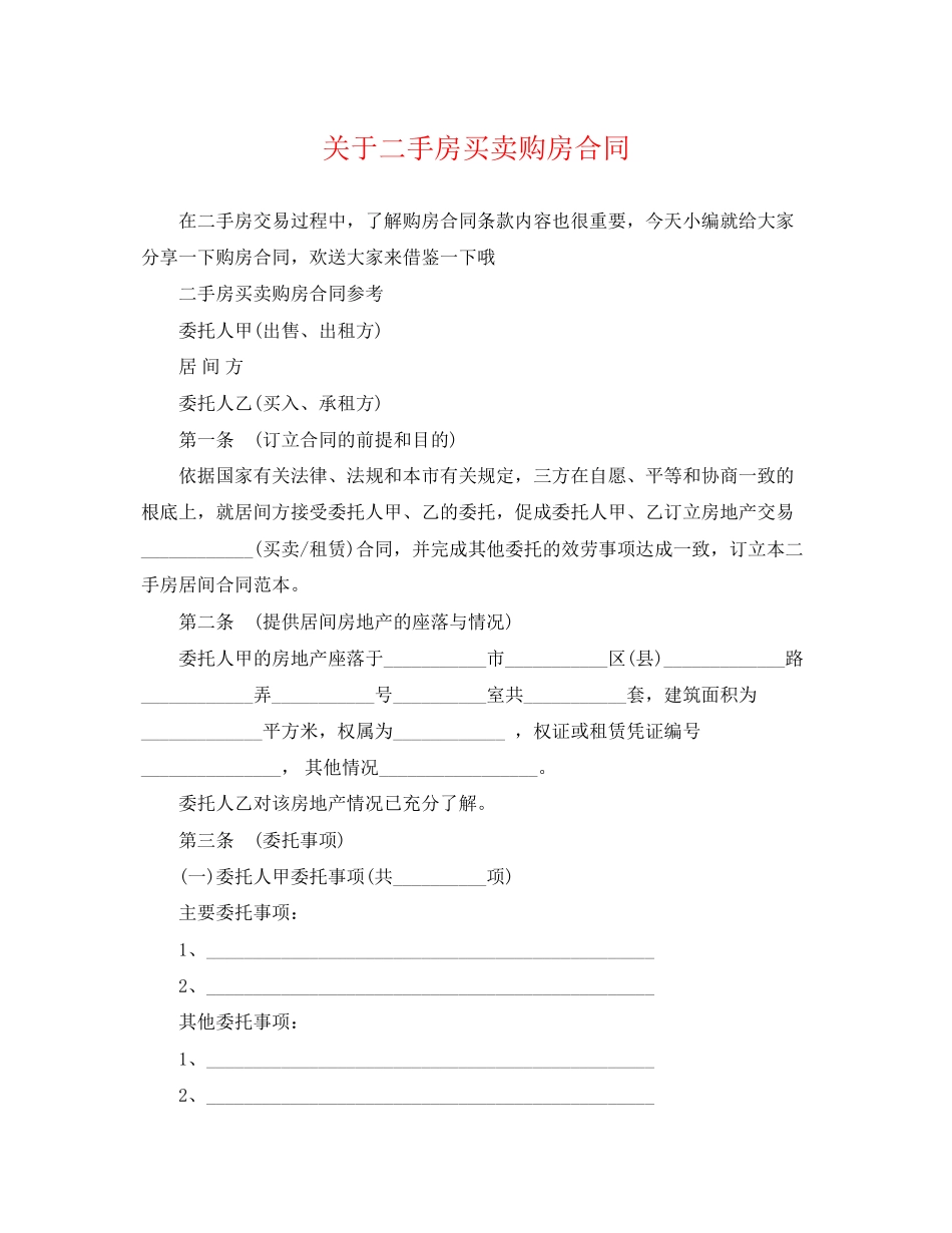 2023年二手房买卖购房合同.docx_第1页