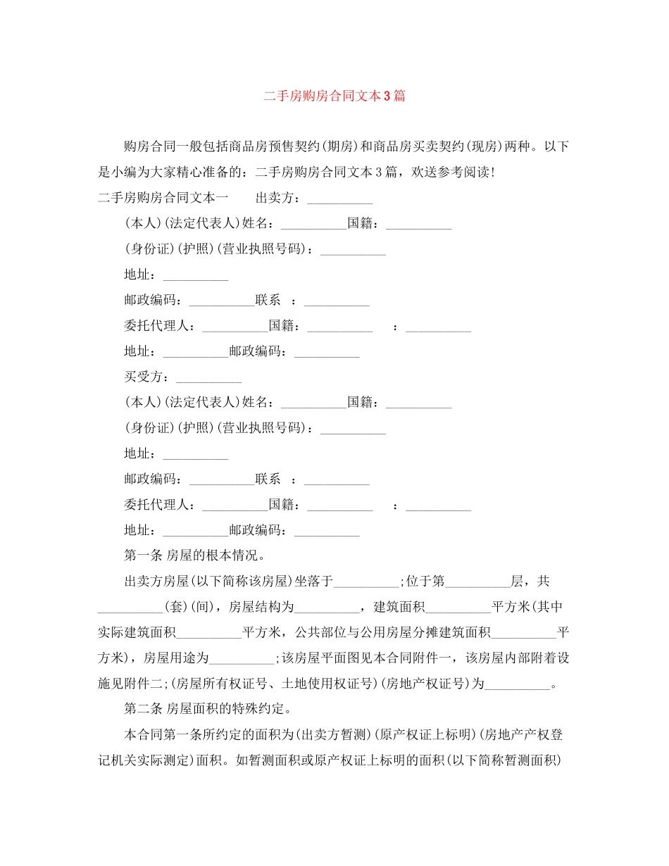 2023年二手房购房合同文本3篇.docx_第1页