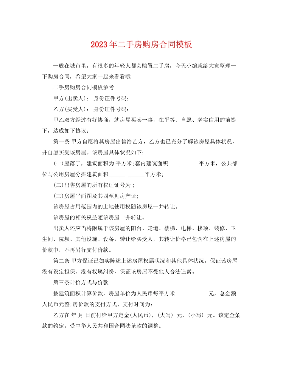2023年二手房购房合同模板2.docx_第1页