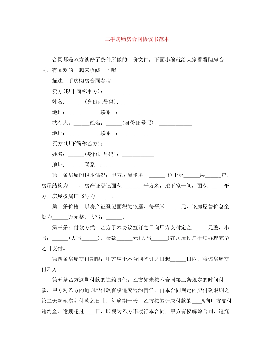 2023年二手房购房合同协议书范本.docx_第1页