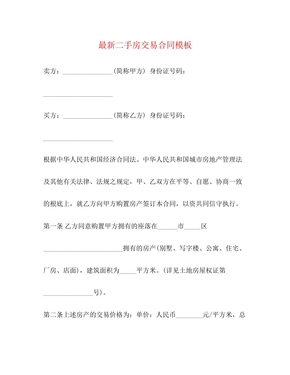 2023年二手房交易合同模板.docx_第1页