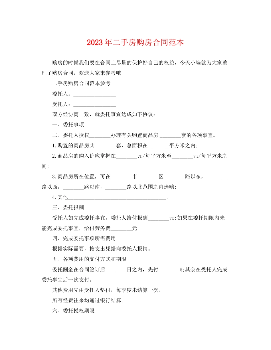 2023年二手房购房合同范本3.docx_第1页