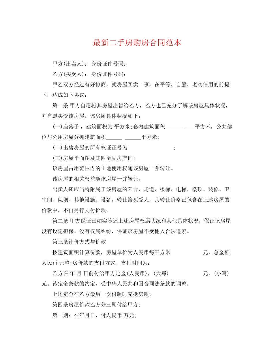 2023年二手房购房合同范本7.docx_第1页
