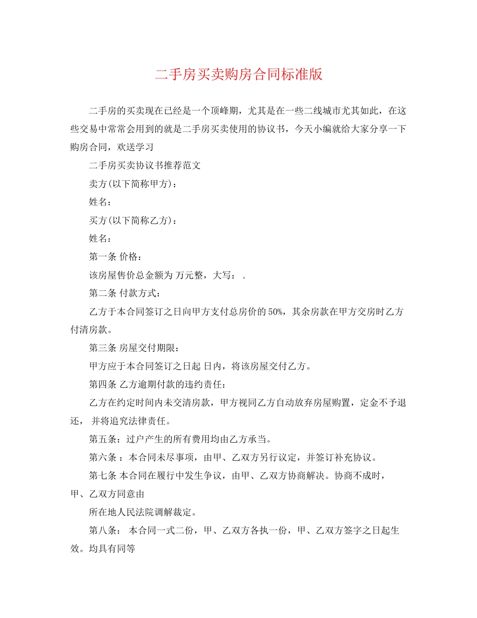 2023年二手房买卖购房合同标准版.docx_第1页
