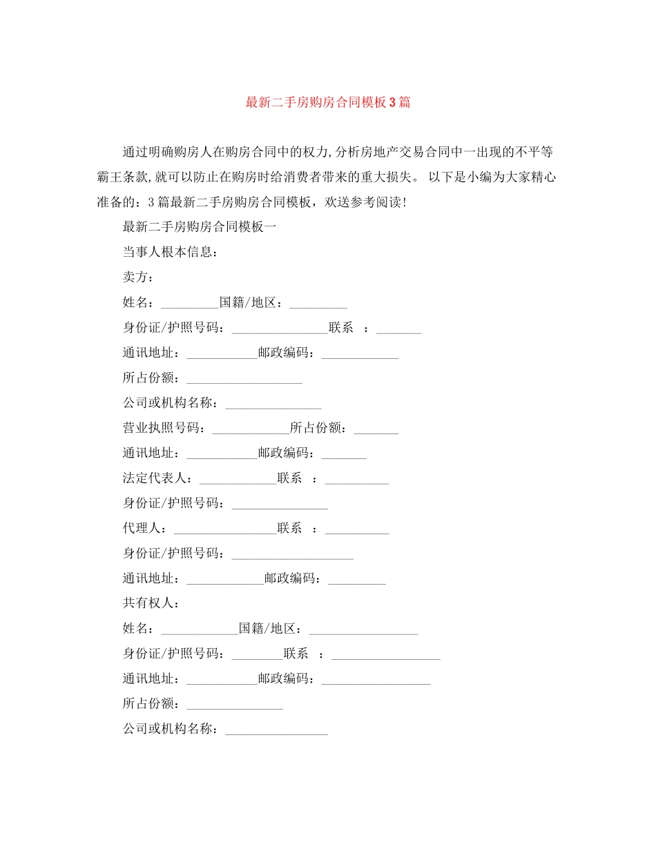 2023年二手房购房合同模板3篇.docx_第1页