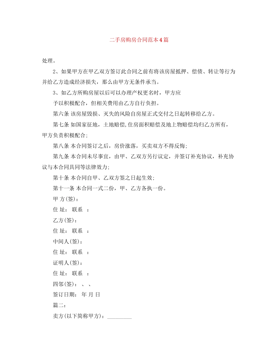 2023年二手房购房合同范本4篇.docx_第1页