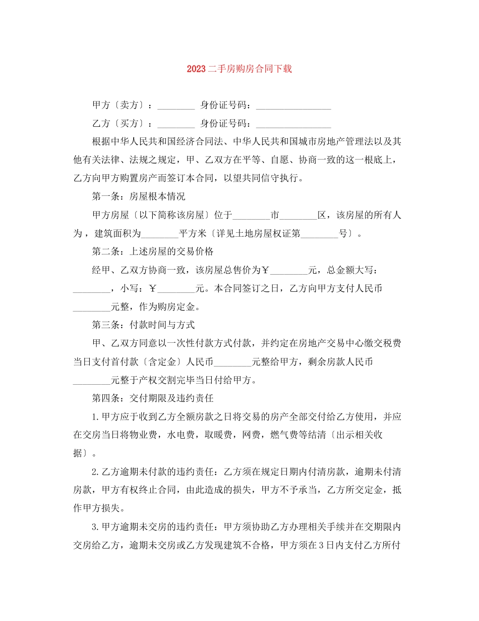 2023年二手房购房合同下载2.docx_第1页