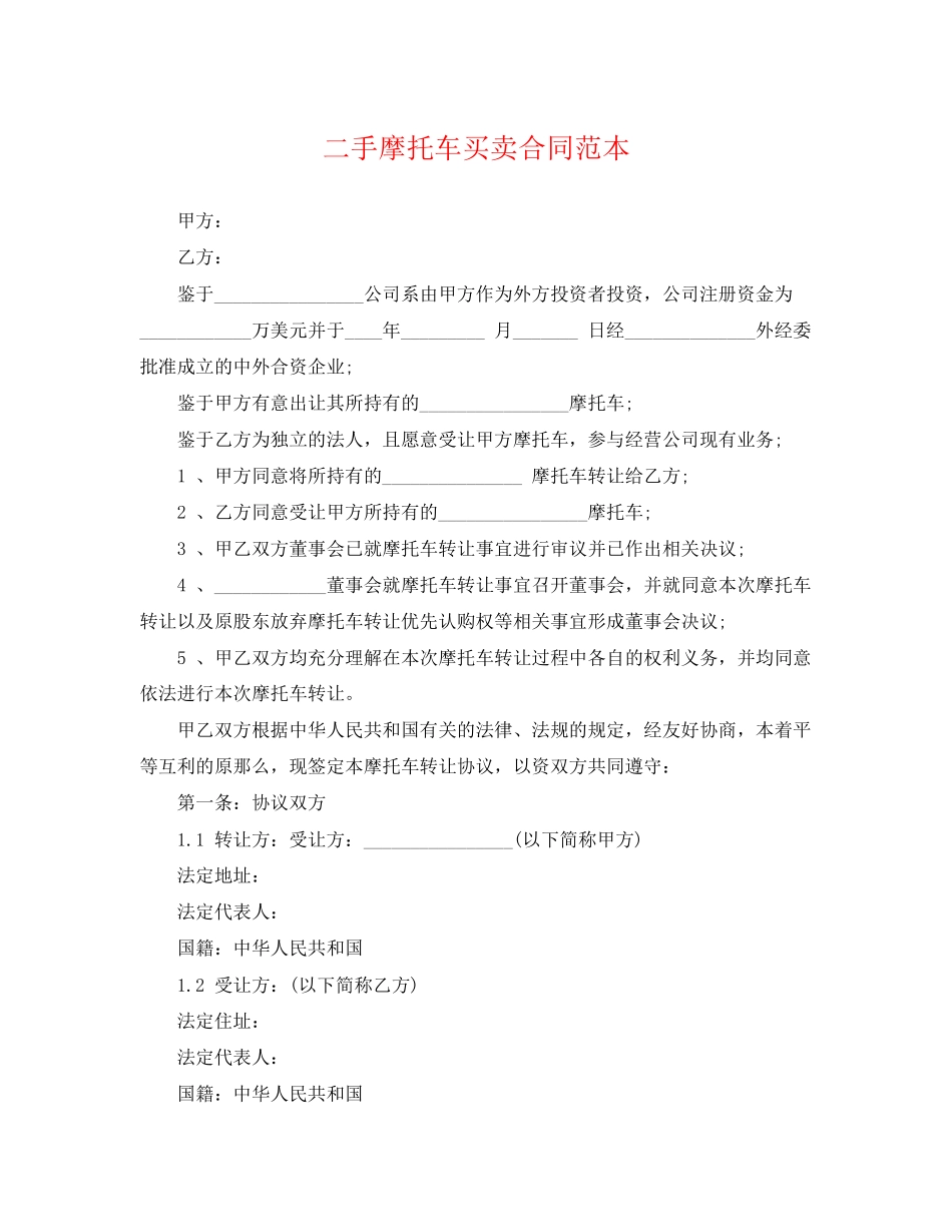 2023年二手摩托车买卖合同范本.docx_第1页