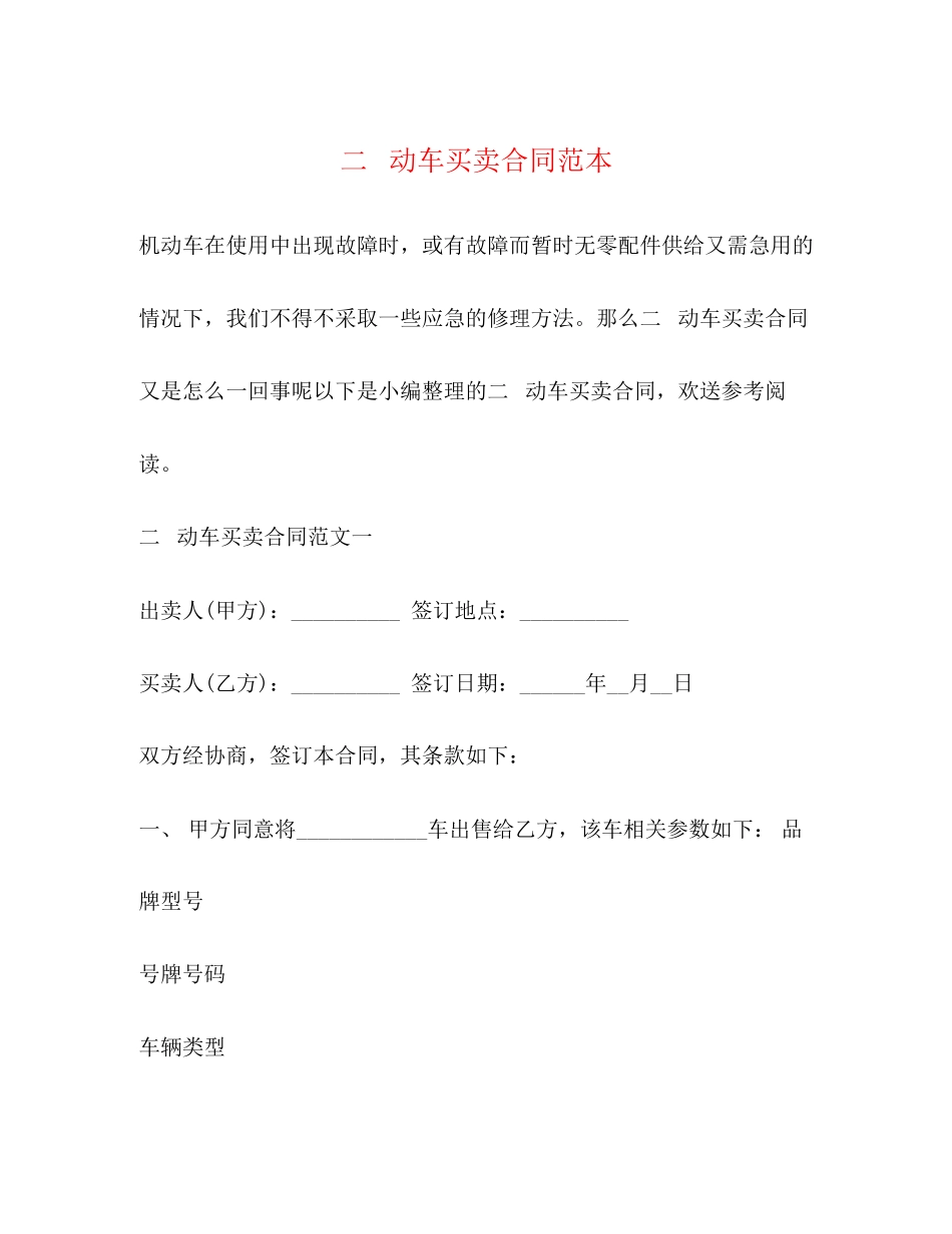 2023年二手机动车买卖合同范本.docx_第1页