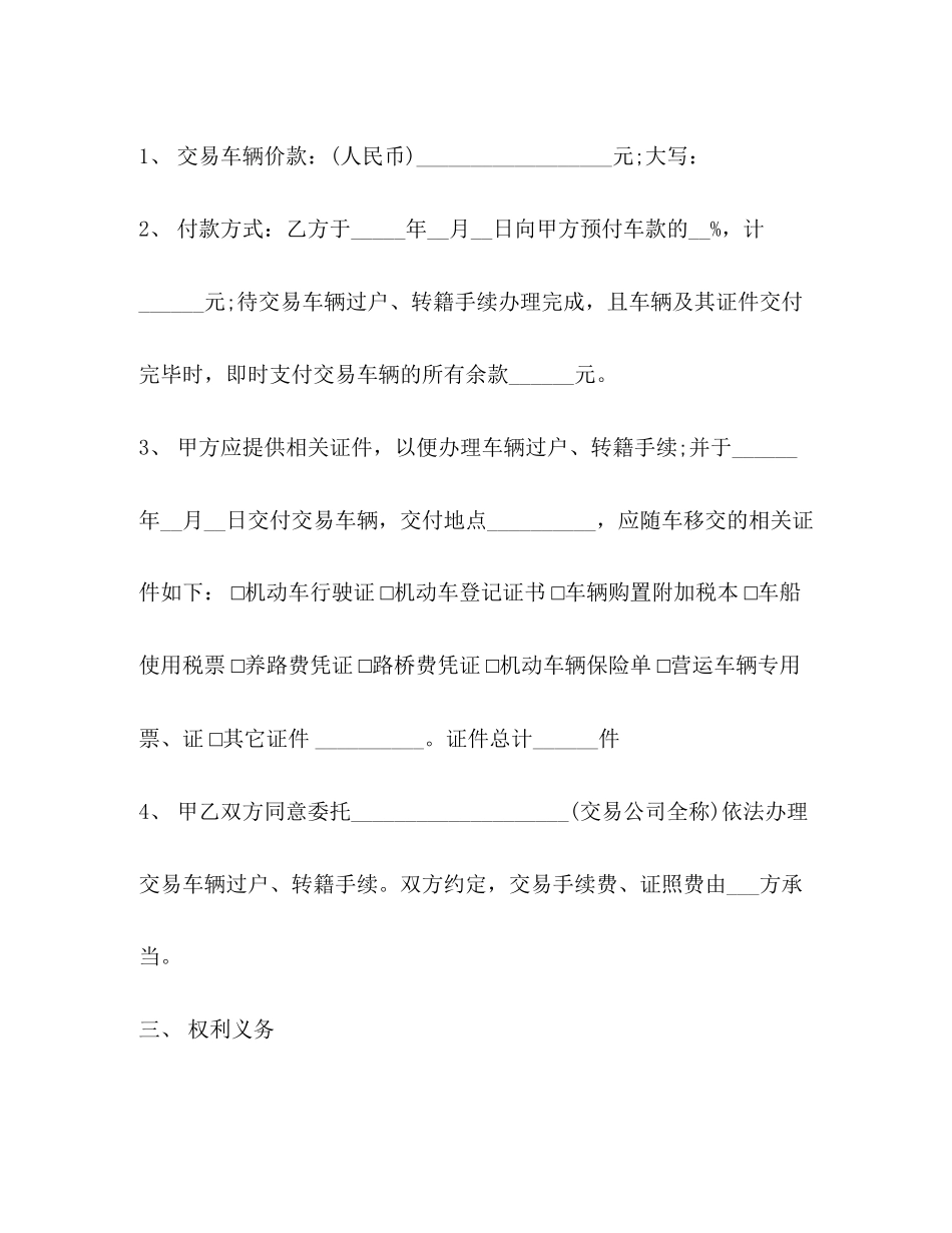 2023年二手机动车买卖合同范本.docx_第3页