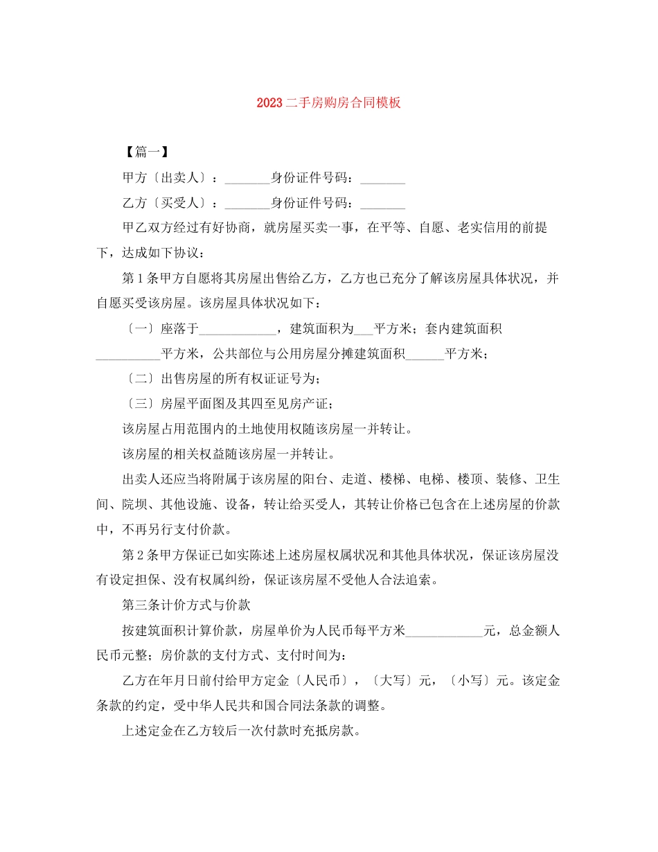 2023年二手房购房合同模板.docx_第1页