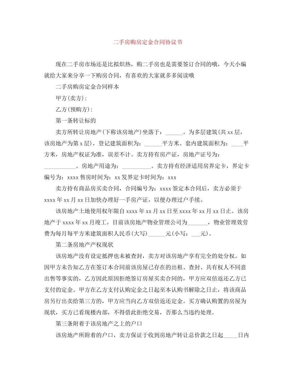 2023年二手房购房定金合同协议书.docx_第1页