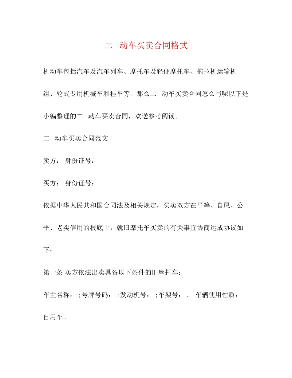 2023年二手机动车买卖合同格式.docx_第1页
