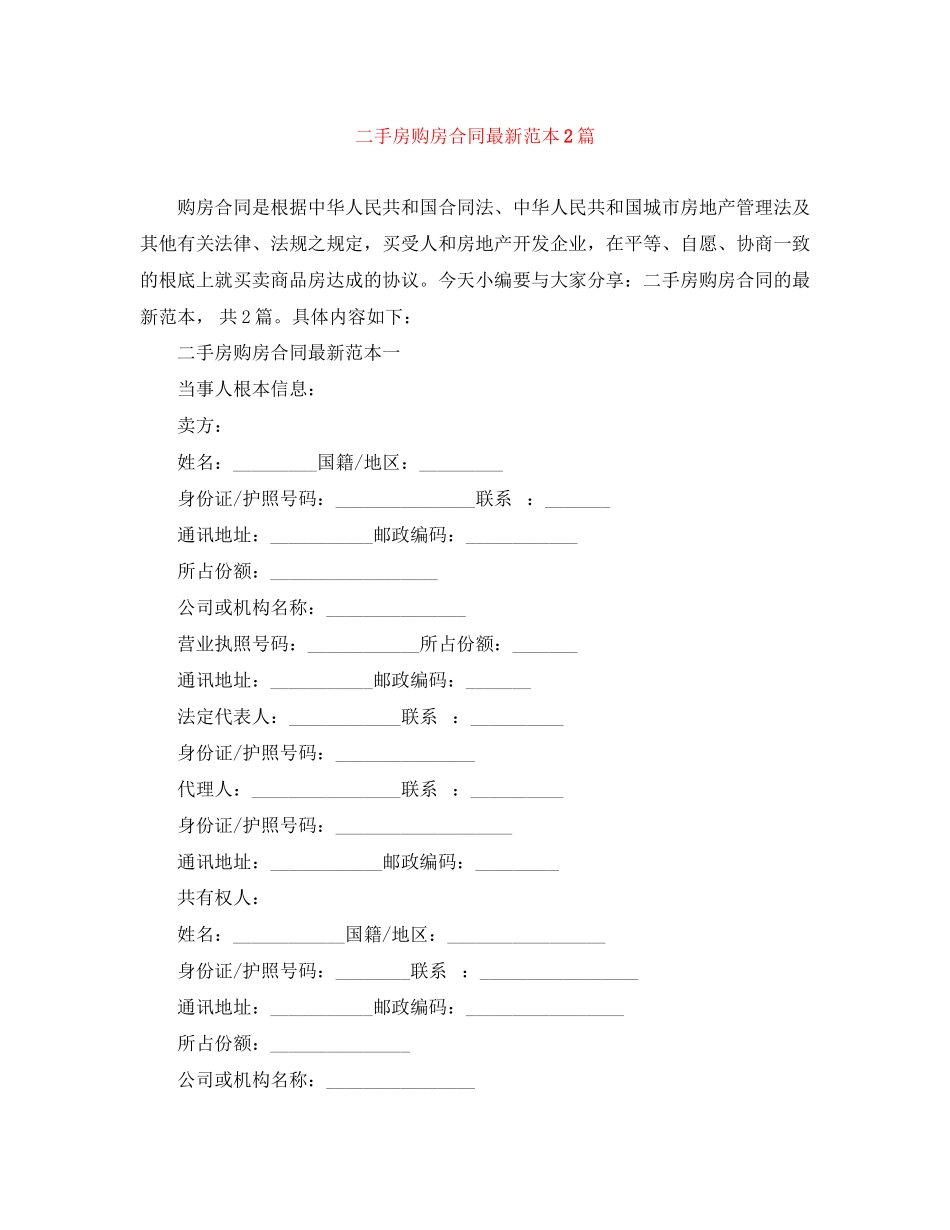 2023年二手房购房合同范本2篇.docx_第1页