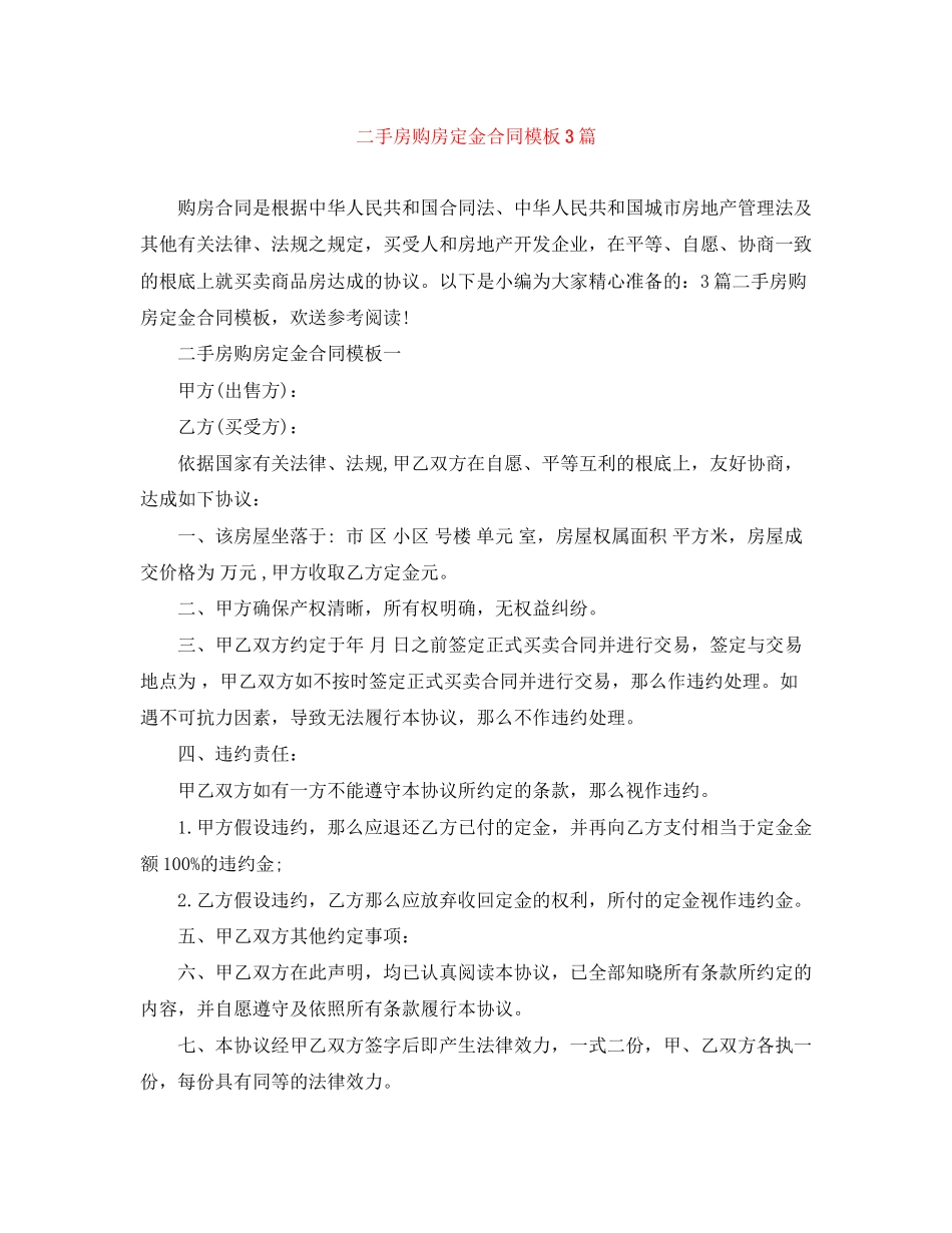 2023年二手房购房定金合同模板3篇.docx_第1页