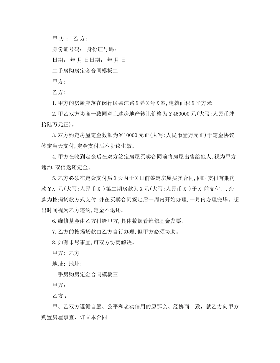 2023年二手房购房定金合同模板3篇.docx_第2页
